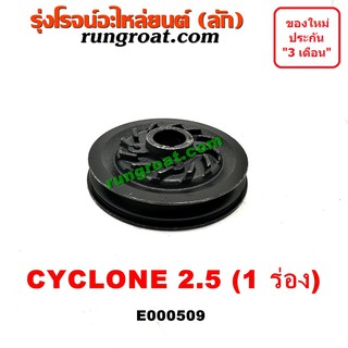 E000509	มู่เล่หน้า (มู่เล่ข้อเหวี่ยง) MITSUBISHI (มิตซู) CYCLONE (ไซโคลน), PAJERO (ปาเจโร่ โชกุน/ตากลม/ตาเหลี่ยม)