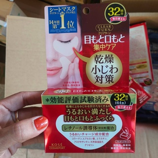 Kose Clear Turn Collagen Eye Mask แผ่นแปะมาส์กบำรุงใต้ตา64 แผ่น ใช้ได้ 32 ครั้ง