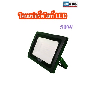 โคมสปอร์ตไลท์ LED 50 วัตต์ WEHUG