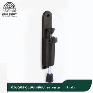 WOOD OUTLET (คลังวัสดุไม้) ตัวยึดประตูVTF-24 สีดำ ตัวยึดกันชนประตู ยึดประตูขณะเปิด หยุดประตู กันกระแทก door stop fitting