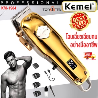 Kemei By Twosister ปัตตาเลี่ยน แบตตาเลี่ยน ตัดผม รุ่น KM 1984+PG มีจอ LED แสดงแบต