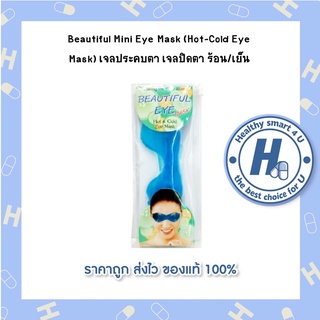 Beautiful Mini Eye Mask (Hot-Cold Eye Mask) เจลประคบตา เจลปิดตา ร้อน/เย็น