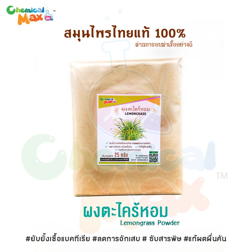 [พร้อมส่ง] Chemicalmax ผงสมุนไพรแท้ 100% ขนาด 25 กรัม สมุนไพร สมุนไพรไทย ผงสมุนไพร สมุนไพรขัดผิว สมุนไพรสครับ - รูปที่ 4