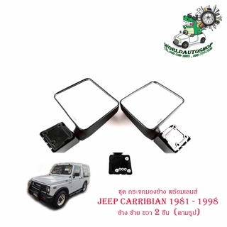 ชุด กระจกมองข้าง พร้อมเลนส์ JEEP CARRIBIAN 1981 - 1998 ข้าง ซ้าย ขวา 2 ชิ้น  (ตามรูป) พร้อมน็อต