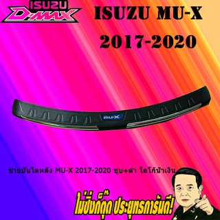 ชายบันไดหลัง อีซูซุ มิว-เอ็กซ์ 2017-2020 ISUZU Mu-x 2017-2020 ชุบ+ดำ โลโก้น้ำเงิน