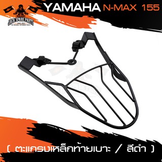 ตะแกรงท้ายเบาะ ตรงรุ่น YAMAHA N-MAX 155 แร็คท้าย ตะแกรงท้ายรถมอเตอร์ไซค์ ท้ายเบาะ แร็ค อะไหล่แต่งรถมอไซค์ อะไหล่มอไซค์