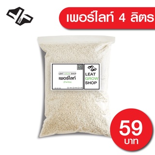 เพอร์ไลท์ 4ลิตร 2-4mm