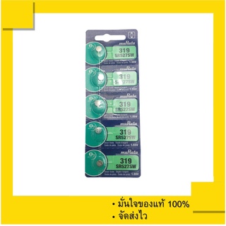 ถ่านกระดุม Murata 319 , SR527SW , 527 , SR527 ( Sony 319 เดิม) 3V. ของแท้ 100%