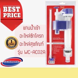 💥💥 DONMARK แกนน้ำเข้า อะไหล่ชักโครก อะไหล่สุขภัณฑ์ WC-AC02A