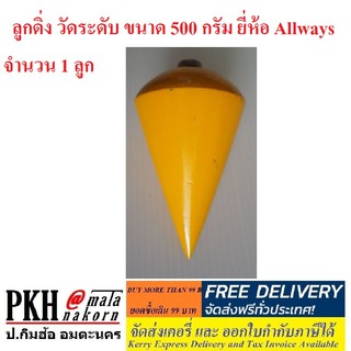 ลูกดิ่ง วัดระดับ ขนาด 500 กรัม ยี่ห้อ Allways จำนวน 1 ลูก