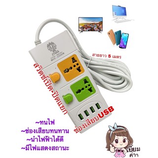 ปลั๊กไฟหลากสี รุ่น CTS-863 2ช.5ม.+4USB