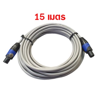 Amphenol CA61-61-S-015 | สายลำโพง พร้อมหัวสปีคคอน ความยาว 15 เมตร (14AWG)