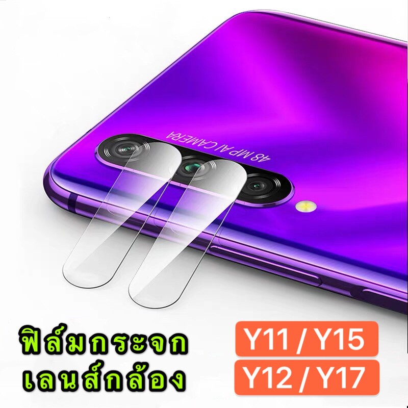 ฟิล์มเลนส์กล้อง VIVO Y12/Y15/Y17 ฟิล์มเลนส์ วีโว่ ฟิล์มกระจก เลนส์กล้องปกป้องกล้องถ่ายรูป vivo y12 y