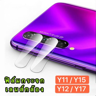 ฟิล์มกระจกเลนส์กล้อง Vivo  / Y12 / Y15 / Y17 / Y15s Camera Lens Tempered Glass ฟิล์มเลนส์กล้อง ปกป้องกล้องถ่ายรูป