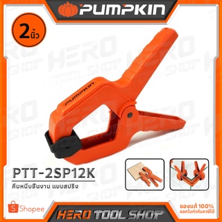 PUMPKIN คีม คีมหนีบชิ้นงาน แบบสปริง (Spring Clamp) ขนาด 2 นิ้ว รุ่น PTT-2SP12K (34226)