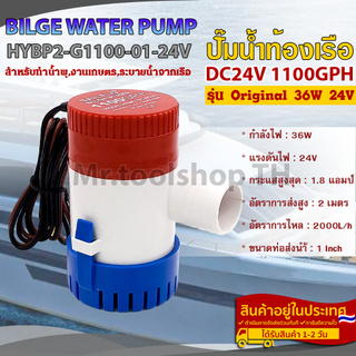 ปั๊มน้ำ DC24V 1100GPH รุ่น Original 36W สำหรับทำน้ำพุ,งานเกษตร,ระบายน้ำออกจากท้องเรือ