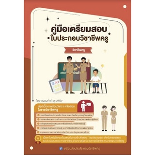 9789990155808 คู่มือเตรียมสอบ ใบประกอบวิชาชีพครู วิชาชีพครู