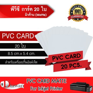 DTawan  PVC CARD ผิวด้าน 20 แผ่น 0.8 mm บัตรพลาสติก บัตรขาวเปล่า บัตรพีวีซีการ์ด สำหรับเครื่องอิงค์เจ็ท ขนาด 8.5x5.4 cm.