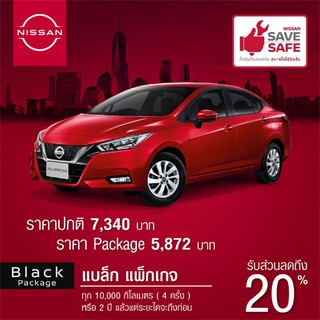 [Big Package] NISSAN SAVE SAFE BLACK PACKAGE เช็คระยะ สำหรับรถ NISSAN NISSAN ALL-NEW ALMERA , ALMERA ,NOTE,MARCH,KICKS,N