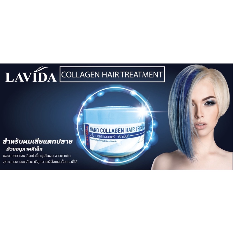 นาโน คอลลาเจน แฮร์ ทรีทเม้นท์ LAVIDA