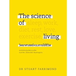 The science of living วิทยาศาสตร์ของการใช้ชีวิต (ปกแข็ง) / DR.STUART FARRIMOND / หนังสือใหม่ (วีเลิร์น)