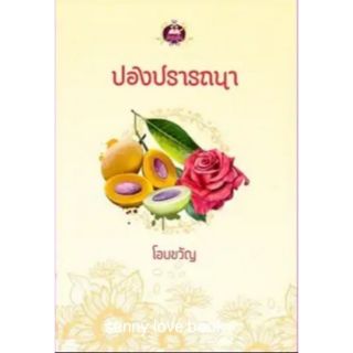 ปองปรารถนา/โอบขวัญ///