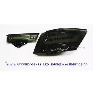 ไฟท้าย HONDA ACCORD 2008-11 LED SMOKE ลาย BMW V3 VLAND (1 คู่)