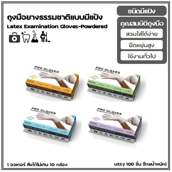ถุงมือยางธรรมชาติยี่ห้อ Pro Gloves (จำกัด!! 1 คำสั่งซื้อไม่เกิน 10 กล่อง)