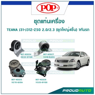 POP ชุดยางแท่นเครื่อง TEANA J31-J31Z-Z50 2.0/2.3 (ชุดใหญ่4ชิ้น) 1คันรถ