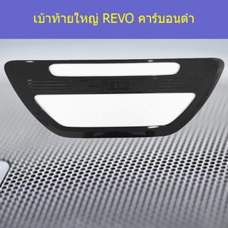 เบ้าท้ายใหญ่ โตโยต้า รีโว TOYOTA REVO คาร์บอนดำ