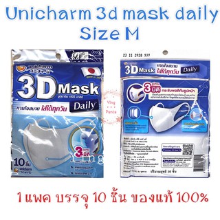 🎉พร้อมส่ง Unicharm 3d Mask Size M / 1 แพค บรรจุ 10 ชิ้น ของแท้ 100%🇯🇵