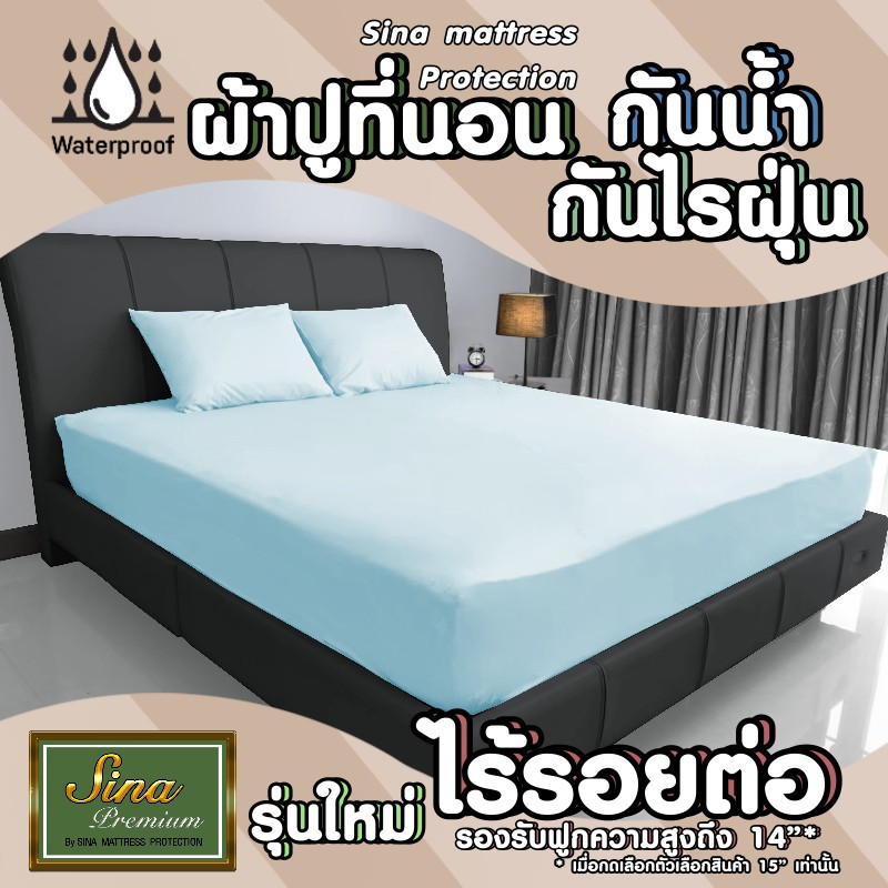 ผ้าปูที่นอนกันน้ำ กันเปื้อน รุ่น Premium ไร้รอยต่อกลาง ผ้าปูกันน้ำ ผ้าปูกันฉี่ (รุ่นเต็มผืนไม่มีรอยต่อกลาง)