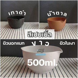 ROSTI ชามผสม Rosti Mepal เกรดOUTLET  500ml ราคาพิเศษสีใหม่