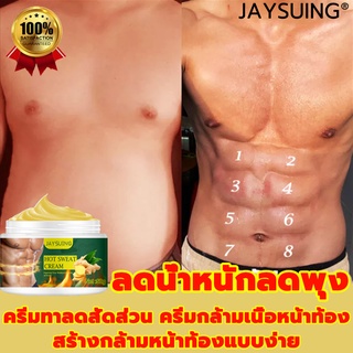 JAYSUING ครีมกระชับสัดส่วน ลดน้ำหนักลดพุง 50gเผาผลาญไขมันโดยไม่ต้องออกกำลังกาย ครีมทาลดไขมัน ครีมสลายไขมัน ครีมลดน้ำหนัก