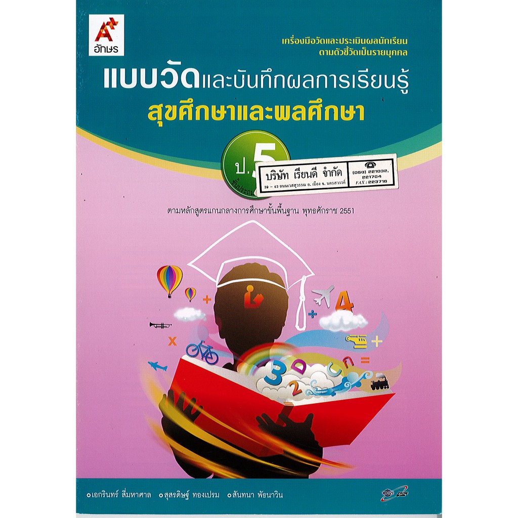 แบบวัด และบันทึกผลการเรียนรู้ สุขศึกษา และพลศึกษา ป.5 อจท./42.- 55.- 8858649145376