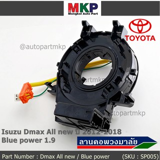 สายแพรแตร/ลานคอพวงมาลัย/สไปร่อน  Dmax All new ปี 2012-2018 ,Blue power 1.9