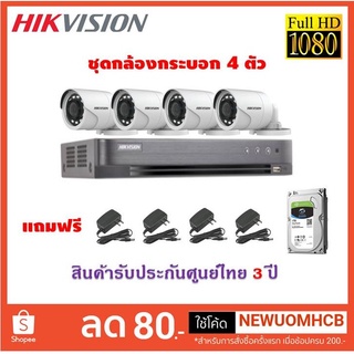 HIKVISION ชุดกล้องวงจรปิด 4 ช่อง ความละเอียด 2 ล้าน DS-7204HQHI-M1(S)+DS-2CE16D0T-IF (4 ตัว) เลนส์ 2.8mm.ฟรีHDD+Adapte