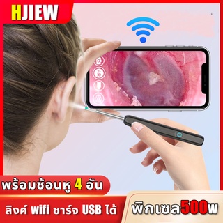 HJIEW ที่แคะหู  ไม้แคะหูอัจฉริยะ ลิงค์ wifi พร้อมช้อนหู 4 อัน สำหรับส่องรูหู แคะหู ไม้แคะหู ไม้แคะหูมีกล้อง พิกเซล500W