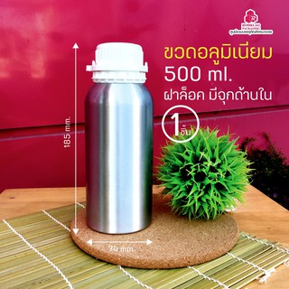 ขวดอลูมิเนียม 500 ml ฝาล็อค มีจุกใน ไม่มีวาล์ว