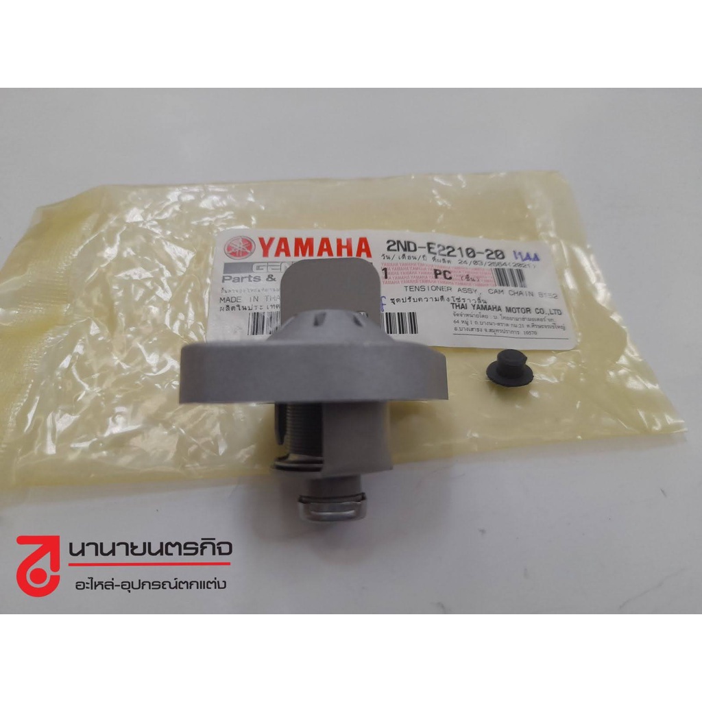 2NDE221020 ตัวดันโซ่ ราวลิ้น FINN Nmax Exciter Aerox Mslaz Grand Flano Hybrid MT15 XSR Fazzio แอท้ 2