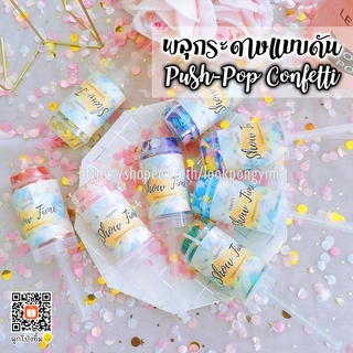 🎉 พลุกระดาษ "Push-Pop Confetti" แบบมือดัน ปลอดภัย ไม่มีเสียงดัง Party Popper ไร้เสียง