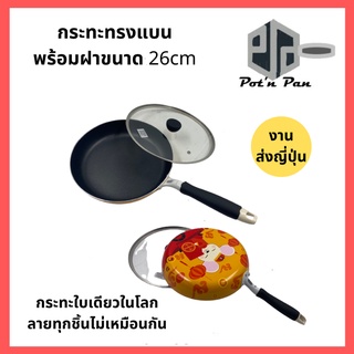 กระทะทรงแบนพร้อมฝาแก้ว ขนาด 26cm กระทะ กะทะ teflon nonstick ไม่ติดกระทะ งานส่งออกญี่ปุ่น ใช้กับเตาแม่เหล็กไฟฟ้าได้