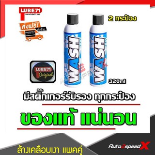 LUBE71 แพ็คคู่ถูกกว่า WASH สเปรย์ล้างเคลือบเงา ไม่ต้องใช้น้ำ 320 มล. 2 กระป๋อง