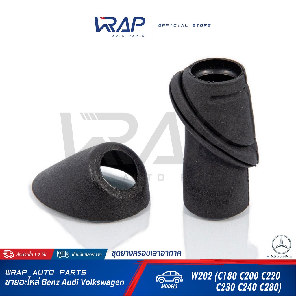 ⭐ BENZ ⭐ ยางเสาอากาศ ชุด (ตัวนอก+ตัวใน) | เบนซ์ W202 : C180 C200 C220 C230 C240 C250 C280 C320 | OE 