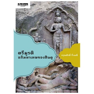 หนังสือ ตรีมูรติ อภิมหาเทพของฮินดู   หลักความเชื่อขั้นสูงสุดของชาวฮินดูถือว่าเทพเจ้าสูงสุดมีเพียงหนึ่งเดียว แต่เมื่อมีหน