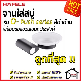 ถูกที่สุด HAFELE ที่วางสบู่ พร้อมขอแขวน รุ่น O-Push สีดำด้าน 485.80.004  จานวางสบู่ ชั้น ของแท้100%