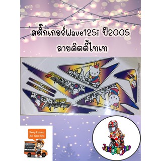 สติ๊กเกอร์Wave125i ปี2005 ลายคิตตี้ไทเท