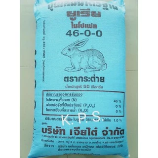 ปุ๋ยยูเรีย 46-0-0​ กระต่าย เร่งต้น แบ่งขาย 1 กก.