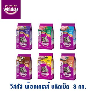 วิสกัส whiskas 3 kg อาหารแมวชนิดเม็ดสำหรับแมว