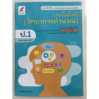 แบบฝึกหัดเทคโนโลยี (วิทยาการคำนวณ) ป.1 อจท